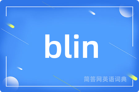 blin是什么意思,blin的中文翻译 blin