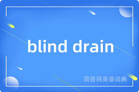 blind drain是什么意思,blind drain的中文翻译 blind drain
