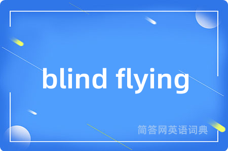 blind flying是什么意思,blind flying的中文翻译 blind flying