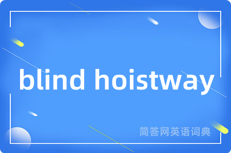 blind hoistway是什么意思,blind hoistway的中文翻译 blind hoistway