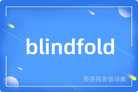 blindfold是什么意思,blindfold的中文翻译 blindfold