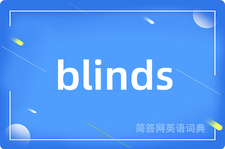 blinds是什么意思,blinds的中文翻译 blinds