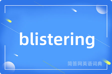blistering是什么意思,blistering的中文翻译 blistering