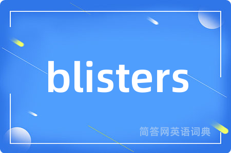 blisters是什么意思,blisters的中文翻译 blisters