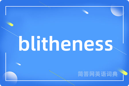 blitheness是什么意思,blitheness的中文翻译 blitheness