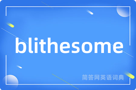blithesome是什么意思,blithesome的中文翻译 blithesome