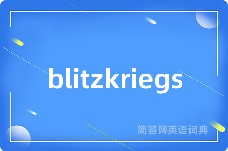 blitzkriegs是什么意思,blitzkriegs的中文翻译 blitzkriegs