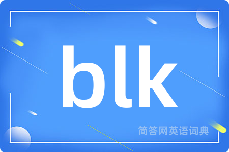 blk是什么意思,blk的中文翻译 blk