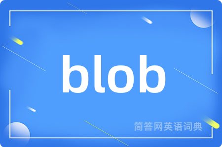 blob是什么意思,blob的中文翻译 blob