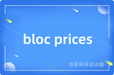 bloc prices是什么意思,bloc prices的中文翻译 bloc prices