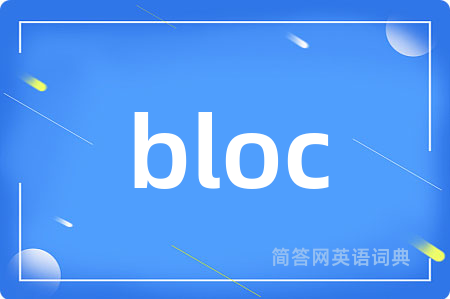 bloc是什么意思,bloc的中文翻译 bloc