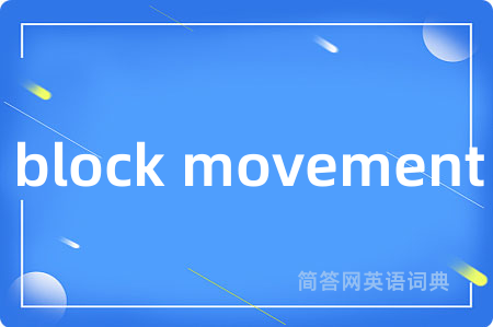 block movement是什么意思,block movement的中文翻译 block movement