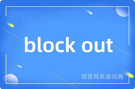 block out是什么意思,block out的中文翻译 block out