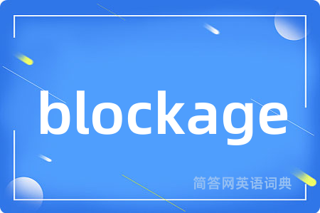 blockage是什么意思,blockage的中文翻译 blockage