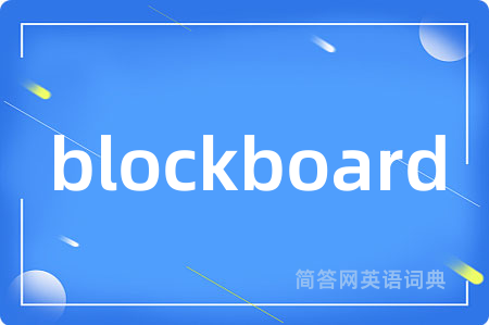 blockboard是什么意思,blockboard的中文翻译 blockboard