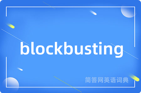 blockbusting是什么意思,blockbusting的中文翻译 blockbusting