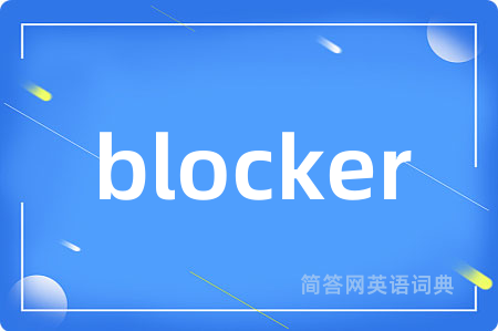 blocker是什么意思,blocker的中文翻译 blocker