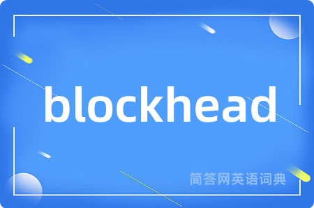blockhead是什么意思,blockhead的中文翻译 blockhead