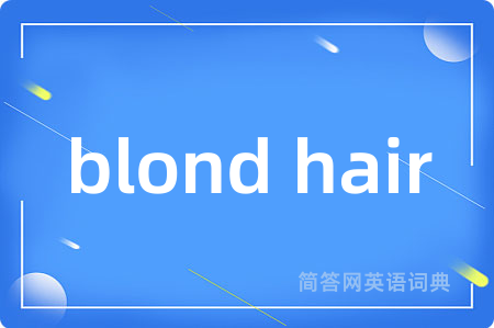 blond hair是什么意思,blond hair的中文翻译 blond hair
