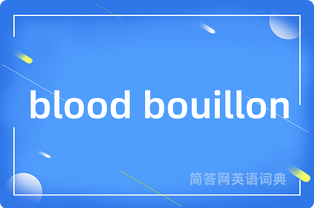 blood bouillon是什么意思,blood bouillon的中文翻译 blood bouillon