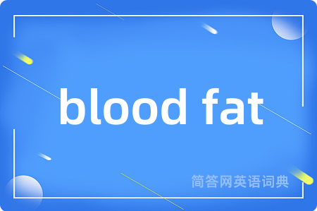 blood fat是什么意思,blood fat的中文翻译 blood fat