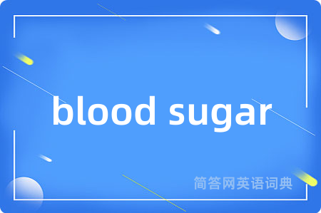 blood sugar是什么意思,blood sugar的中文翻译 blood sugar