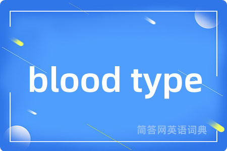 blood type是什么意思,blood type的中文翻译 blood type