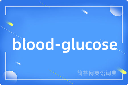 blood-glucose是什么意思,blood-glucose的中文翻译 blood-glucose