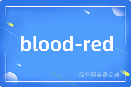 blood-red是什么意思,blood-red的中文翻译 blood-red