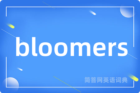bloomers是什么意思,bloomers的中文翻译 bloomers