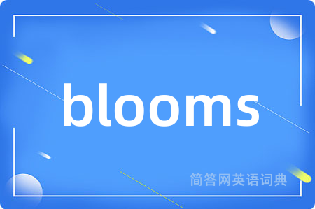 blooms是什么意思,blooms的中文翻译 blooms
