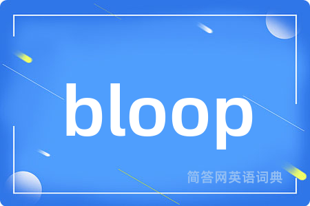bloop是什么意思,bloop的中文翻译 bloop