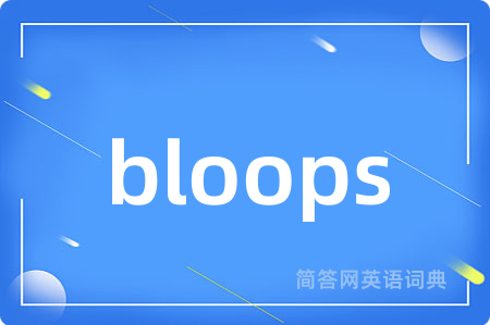 bloops是什么意思,bloops的中文翻译 bloops