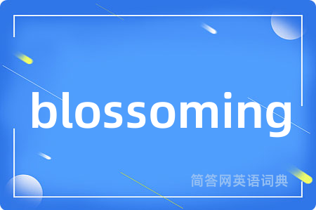 blossoming是什么意思,blossoming的中文翻译 blossoming