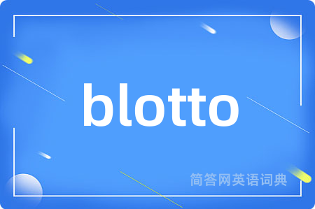 blotto是什么意思,blotto的中文翻译 blotto