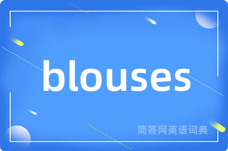 blouses是什么意思,blouses的中文翻译 blouses
