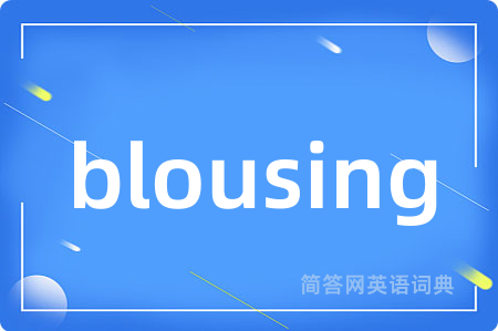 blousing是什么意思,blousing的中文翻译 blousing