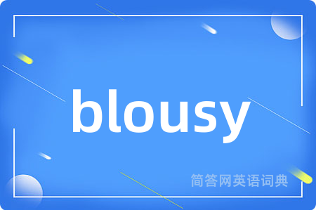 blousy是什么意思,blousy的中文翻译 blousy
