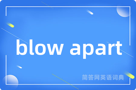 blow apart是什么意思,blow apart的中文翻译 blow apart