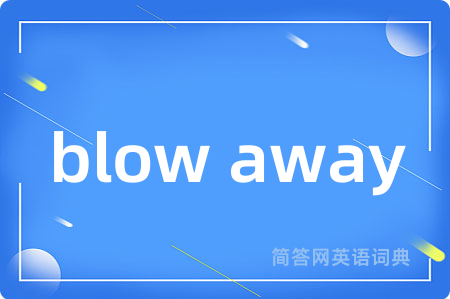 blow away是什么意思,blow away的中文翻译 blow away