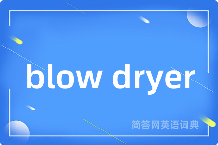 blow dryer是什么意思,blow dryer的中文翻译 blow dryer