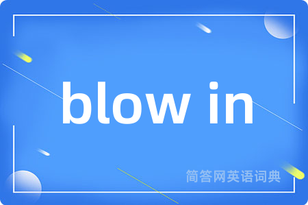 blow in是什么意思,blow in的中文翻译 blow in