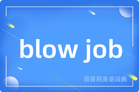 blow job是什么意思,blow job的中文翻译 blow job