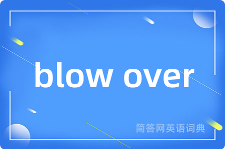 blow over是什么意思,blow over的中文翻译 blow over