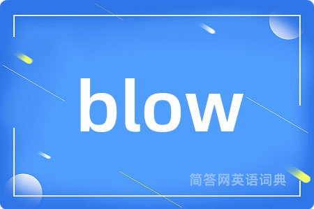 blow是什么意思,blow的中文翻译 blow