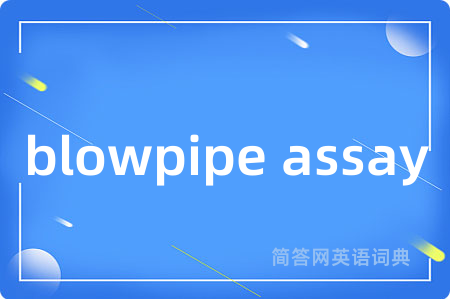 blowpipe assay是什么意思,blowpipe assay的中文翻译 blowpipe assay