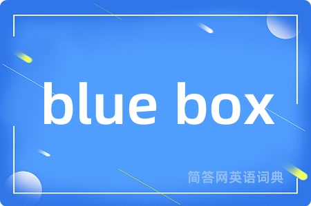 blue box是什么意思,blue box的中文翻译 blue box