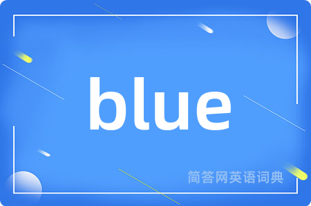blue是什么意思,blue的中文翻译 blue