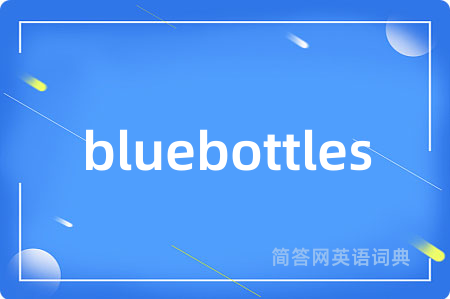 bluebottles是什么意思,bluebottles的中文翻译 bluebottles