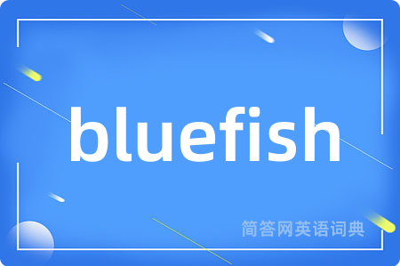 bluefish是什么意思,bluefish的中文翻译 bluefish